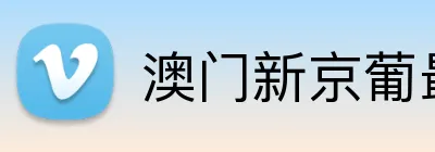 澳门新京葡最新官网 Logo
