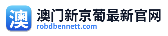 澳门新京葡最新官网